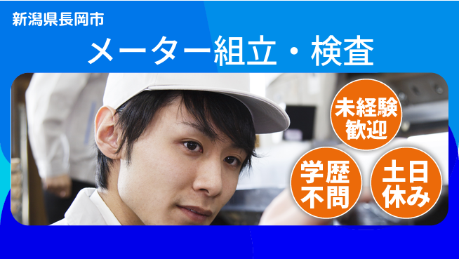 日研トータルソーシング株式会社　製造事業部 週払い可！【メーター組立・検査】の工場求人・派遣情報 | ジョバディ工場