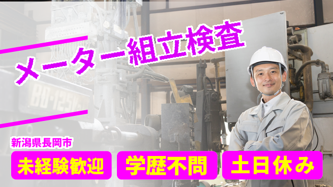 日研トータルソーシング株式会社　製造事業部 安心スタート【メーター組立検査】の工場求人・派遣情報 | ジョバディ工場
