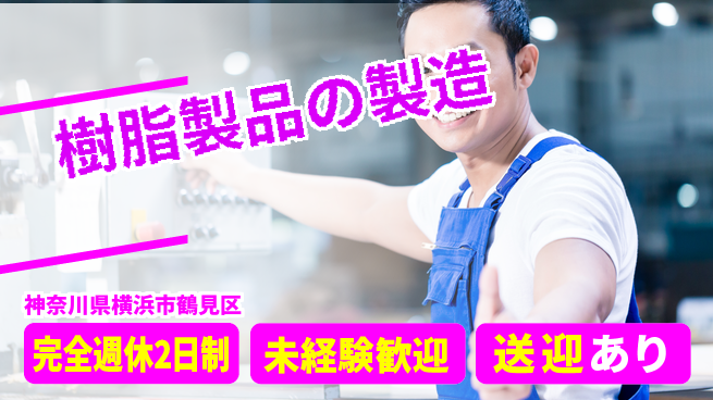 日研トータルソーシング株式会社　製造事業部 【樹脂製品の製造】の工場求人・派遣情報 | ジョバディ工場