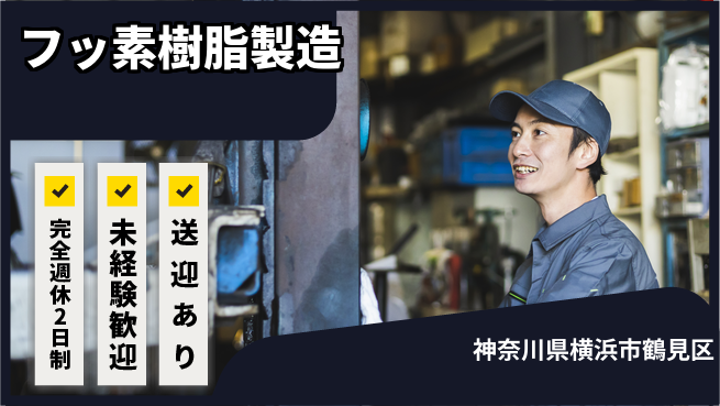 日研トータルソーシング株式会社　製造事業部 安心サポート◎【フッ素樹脂製造】の工場求人・派遣情報 | ジョバディ工場