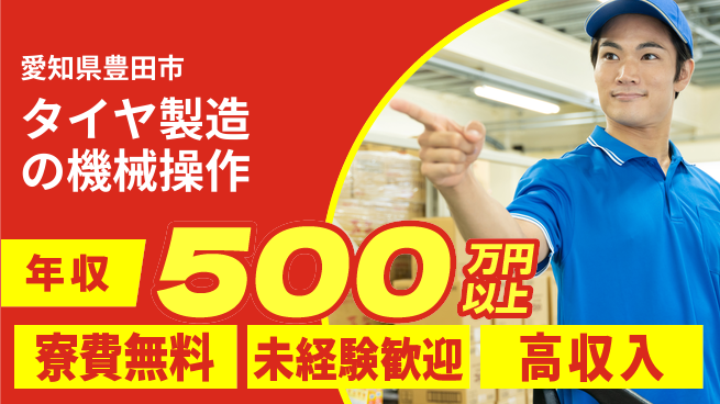 日研トータルソーシング株式会社　製造事業部 【タイヤ製造の機械操作】の工場求人・派遣情報 | ジョバディ工場