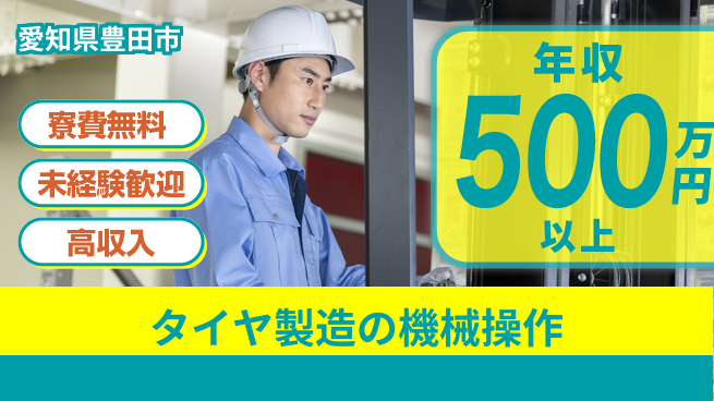 日研トータルソーシング株式会社　製造事業部 安心サポート充実【タイヤ製造の機械操作】の工場求人・派遣情報 | ジョバディ工場