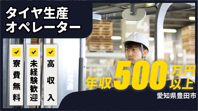 日研トータルソーシング株式会社　製造事業部 住居サポート【タイヤ生産オペレーター】の工場求人・派遣情報 | ジョバディ工場