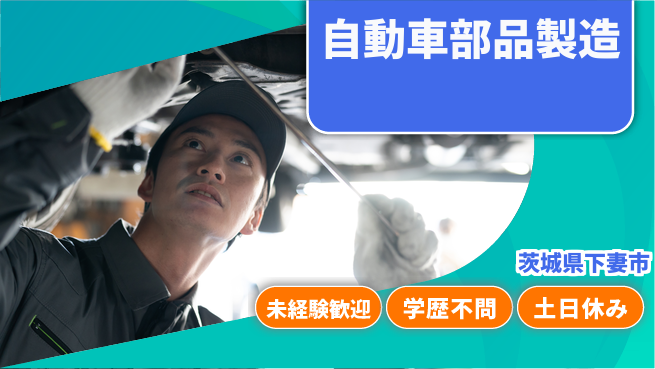 ＵＴエージェント株式会社 初心者歓迎【自動車部品製造】の工場求人・派遣情報 | ジョバディ工場