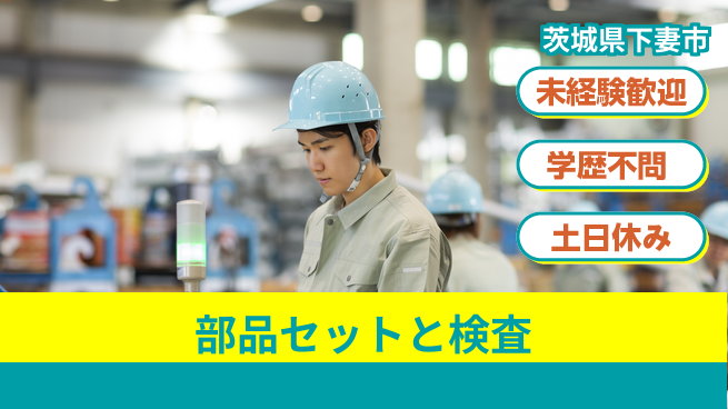 ＵＴエージェント株式会社 安心の昼勤務【部品セットと検査】の工場求人・派遣情報 | ジョバディ工場