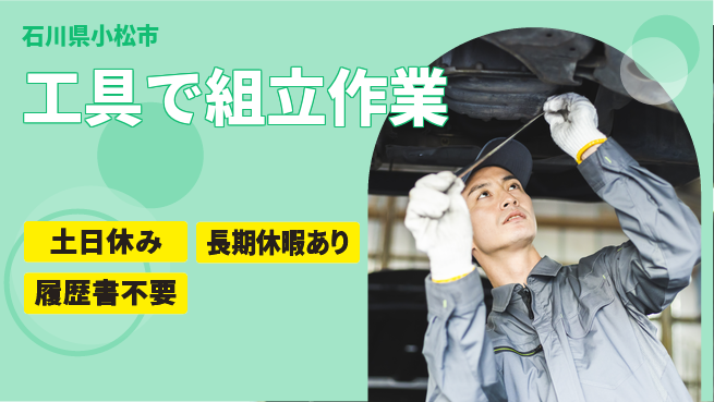 ＵＴエージェント株式会社 安心のサポート体制【工具で組立作業】の工場求人・派遣情報 | ジョバディ工場