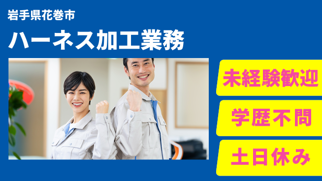 ＵＴエージェント株式会社 【ハーネス加工業務】の工場求人・派遣情報 | ジョバディ工場