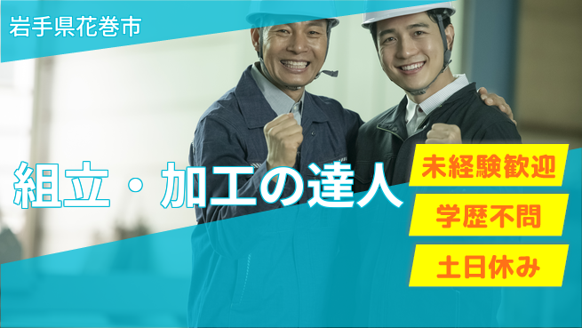ＵＴエージェント株式会社 安心の昼勤務【組立・加工の達人】の工場求人・派遣情報 | ジョバディ工場