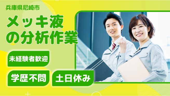 ＵＴエージェント株式会社 【メッキ液の分析作業】の工場求人・派遣情報 | ジョバディ工場