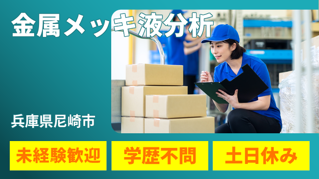 ＵＴエージェント株式会社 安心の昼勤務【金属メッキ液分析】の工場求人・派遣情報 | ジョバディ工場