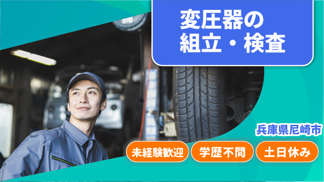 ＵＴエージェント株式会社 手先が器用な方歓迎！【変圧器の組立・検査】の工場求人・派遣情報 | ジョバディ工場