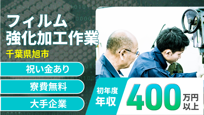 ＵＴエージェント株式会社 スタート応援金【フィルム強化加工作業】の工場求人・派遣情報 | ジョバディ工場