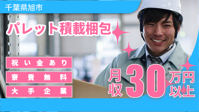 ＵＴエージェント株式会社 スタート応援金【パレット積載梱包】の工場求人・派遣情報 | ジョバディ工場