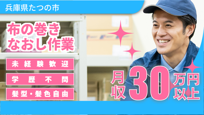 ＵＴエージェント株式会社 【布の巻きなおし作業】の工場求人・派遣情報 | ジョバディ工場