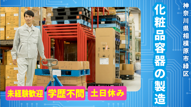 ＵＴエージェント株式会社 【化粧品容器の製造】の工場求人・派遣情報 | ジョバディ工場
