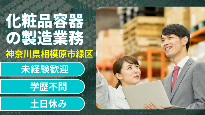 ＵＴエージェント株式会社 日勤で安心【化粧品容器の製造業務】の工場求人・派遣情報 | ジョバディ工場