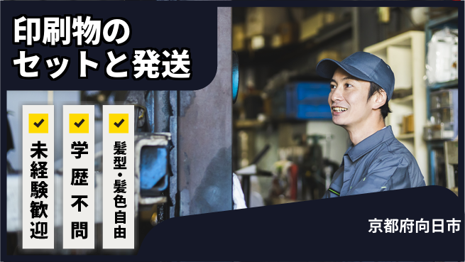 ＵＴエージェント株式会社 簡単操作で安心【印刷物のセットと発送】の工場求人・派遣情報 | ジョバディ工場