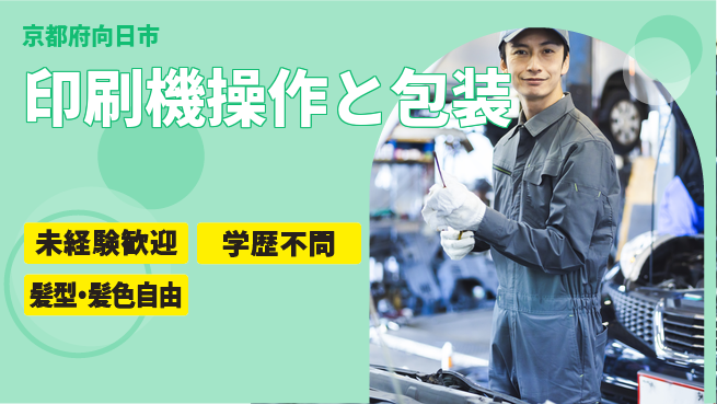 ＵＴエージェント株式会社 安心スタート【印刷機操作と包装】の工場求人・派遣情報 | ジョバディ工場