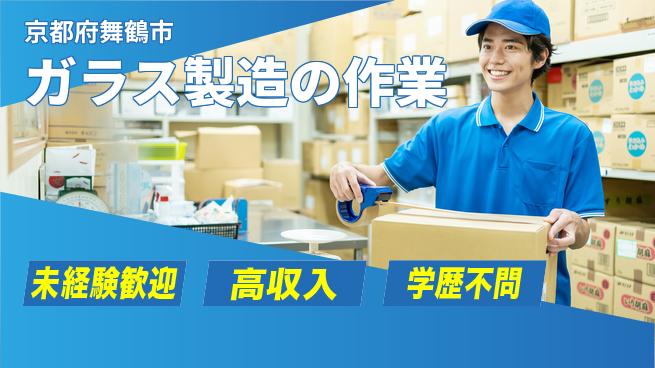 ＵＴエージェント株式会社 安心の簡単作業【ガラス製造の作業】の工場求人・派遣情報 | ジョバディ工場