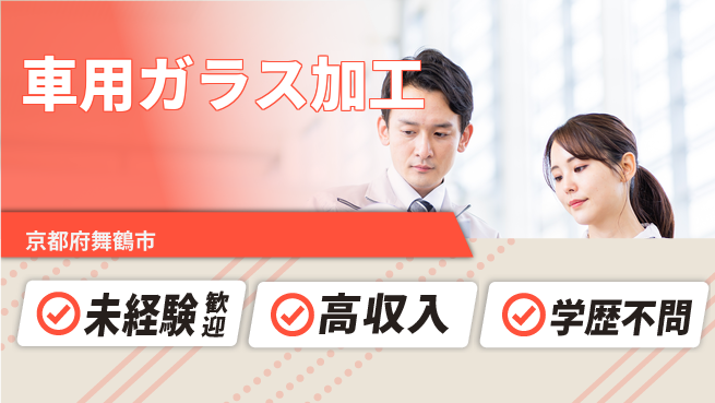 ＵＴエージェント株式会社 安心スタート【車用ガラス加工】の工場求人・派遣情報 | ジョバディ工場