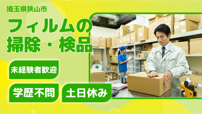 ＵＴエージェント株式会社 【フィルムの掃除・検品】の工場求人・派遣情報 | ジョバディ工場