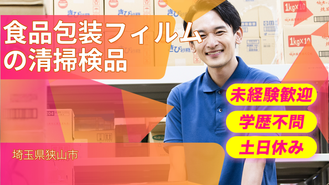 ＵＴエージェント株式会社 チームで軽作業【食品包装フィルムの清掃検品】の工場求人・派遣情報 | ジョバディ工場