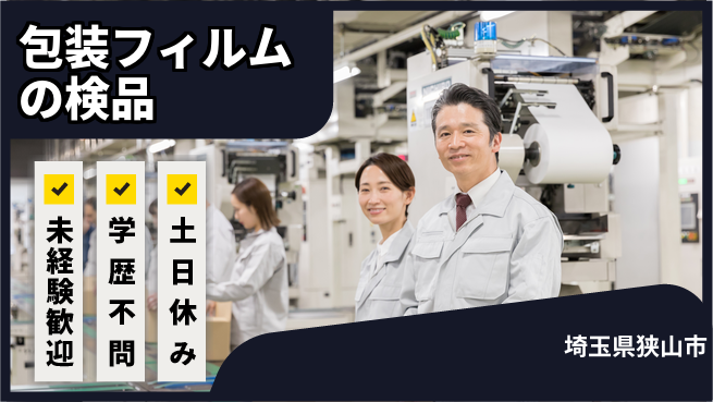 ＵＴエージェント株式会社 安心の昼勤務【包装フィルムの検品】の工場求人・派遣情報 | ジョバディ工場