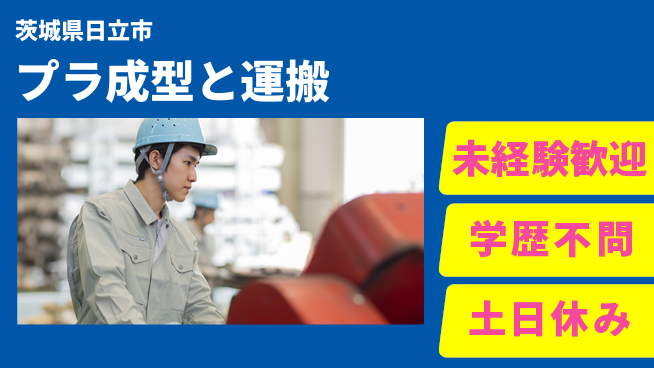 ＵＴエージェント株式会社 【プラ成型と運搬】の工場求人・派遣情報 | ジョバディ工場