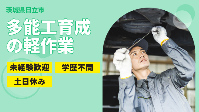 ＵＴエージェント株式会社 成長サポート【多能工育成の軽作業】の工場求人・派遣情報 | ジョバディ工場