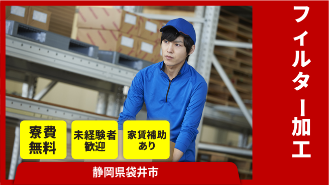ＵＴエージェント株式会社 安心の未経験OK【フィルター加工】の工場求人・派遣情報 | ジョバディ工場