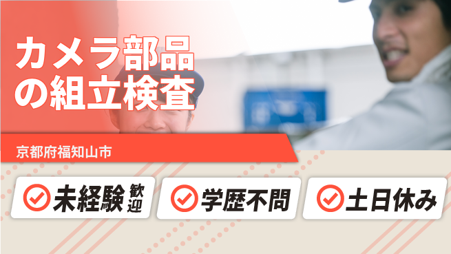 ＵＴエージェント株式会社 【カメラ部品の組立検査】の工場求人・派遣情報 | ジョバディ工場