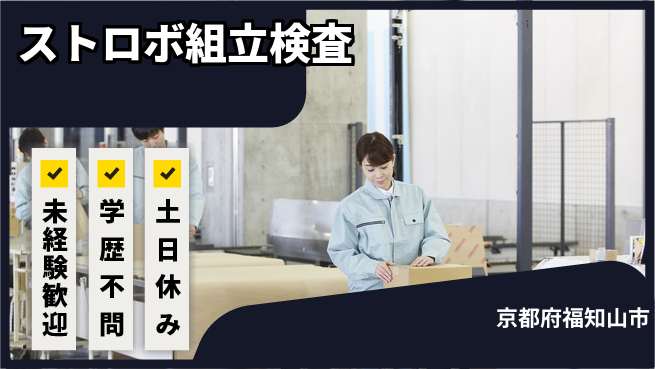 ＵＴエージェント株式会社 簡単作業で安心スタート！【ストロボ組立検査】の工場求人・派遣情報 | ジョバディ工場
