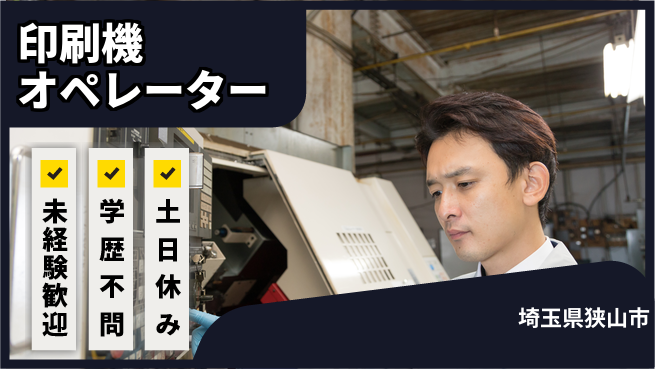 ＵＴエージェント株式会社 日中勤務で安心【印刷機オペレーター】の工場求人・派遣情報 | ジョバディ工場