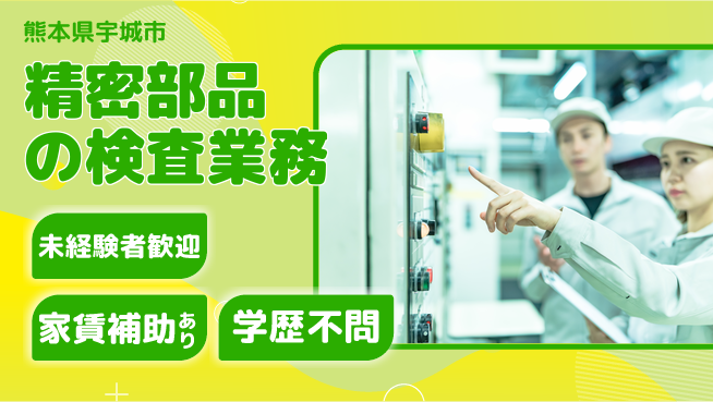 ＵＴエージェント株式会社 安心のスタート【精密部品の検査業務】の工場求人・派遣情報 | ジョバディ工場