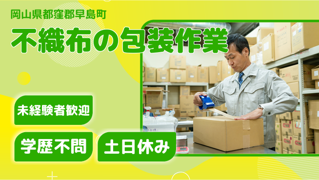 ＵＴエージェント株式会社 【不織布の包装作業】の工場求人・派遣情報 | ジョバディ工場