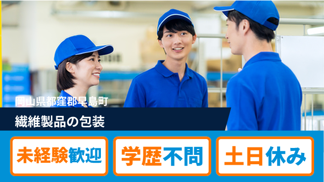 ＵＴエージェント株式会社 安心の昼勤務【繊維製品の包装】の工場求人・派遣情報 | ジョバディ工場