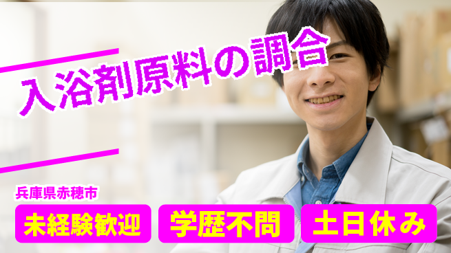 ＵＴエージェント株式会社 安心スタート【入浴剤原料の調合】の工場求人・派遣情報 | ジョバディ工場