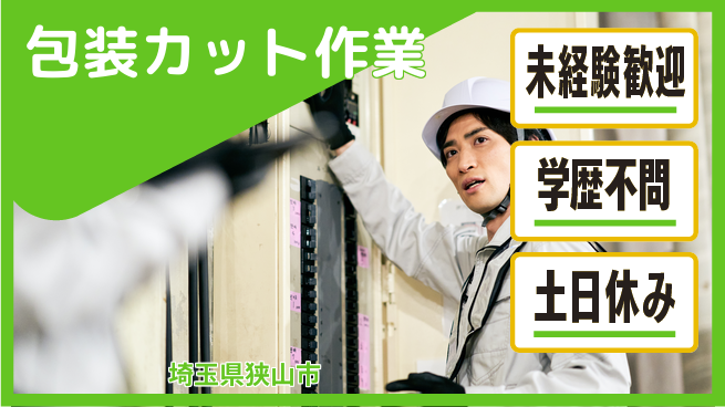 ＵＴエージェント株式会社 安心の日勤【包装カット作業】の工場求人・派遣情報 | ジョバディ工場