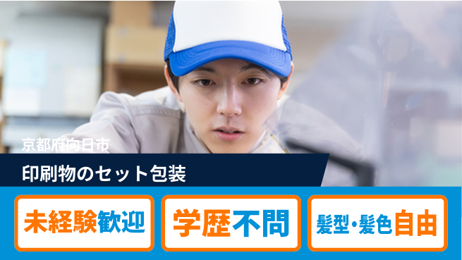 ＵＴエージェント株式会社 簡単操作で安心スタート【印刷物のセット包装】の工場求人・派遣情報 | ジョバディ工場