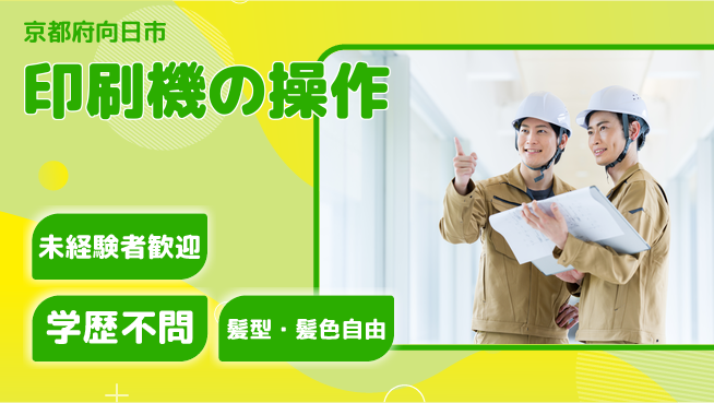 ＵＴエージェント株式会社 安心の昼勤務【印刷機の操作】の工場求人・派遣情報 | ジョバディ工場
