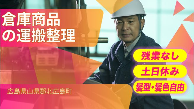 ＵＴエージェント株式会社 【倉庫商品の運搬整理】の工場求人・派遣情報 | ジョバディ工場