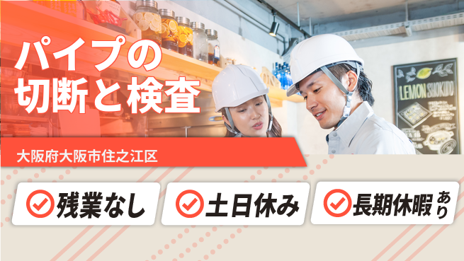ＵＴエージェント株式会社 【パイプの切断と検査】の工場求人・派遣情報 | ジョバディ工場