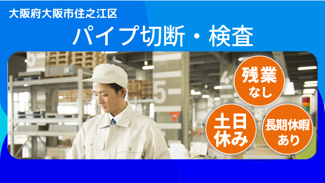 ＵＴエージェント株式会社 簡単作業！【パイプ切断・検査】の工場求人・派遣情報 | ジョバディ工場