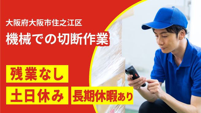 ＵＴエージェント株式会社 安心の昼勤務【機械での切断作業】の工場求人・派遣情報 | ジョバディ工場