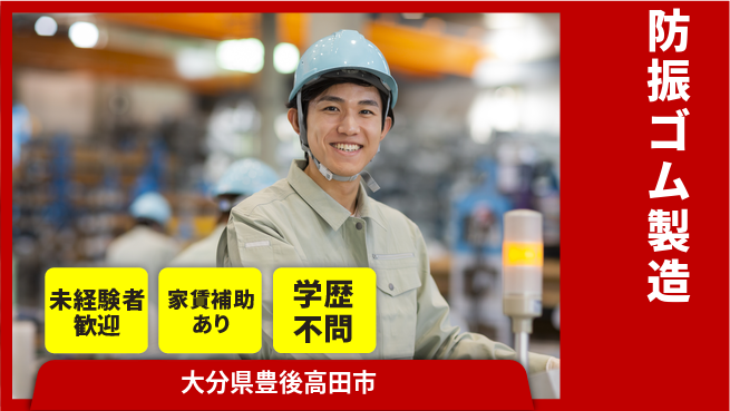 ＵＴエージェント株式会社 安心のスタート【防振ゴム製造】の工場求人・派遣情報 | ジョバディ工場