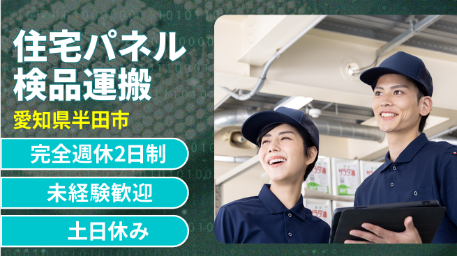 株式会社ニッコー 【住宅パネル検品運搬】の工場求人・派遣情報 | ジョバディ工場