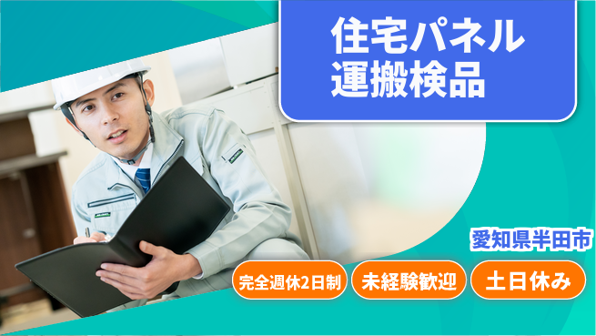 株式会社ニッコー 家賃半額！【住宅パネル運搬検品】の工場求人・派遣情報 | ジョバディ工場