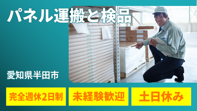 株式会社ニッコー しっかり休める【パネル運搬と検品】の工場求人・派遣情報 | ジョバディ工場