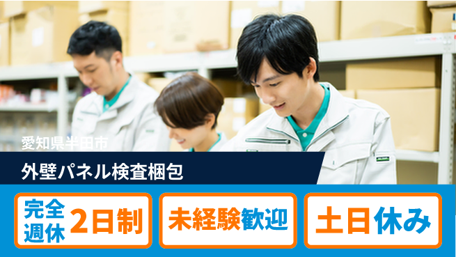 株式会社ニッコー 【外壁パネル検査梱包】の工場求人・派遣情報 | ジョバディ工場