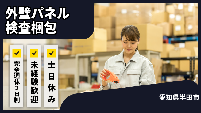 株式会社ニッコー 寮費半額サポート！【外壁パネル検査梱包】の工場求人・派遣情報 | ジョバディ工場